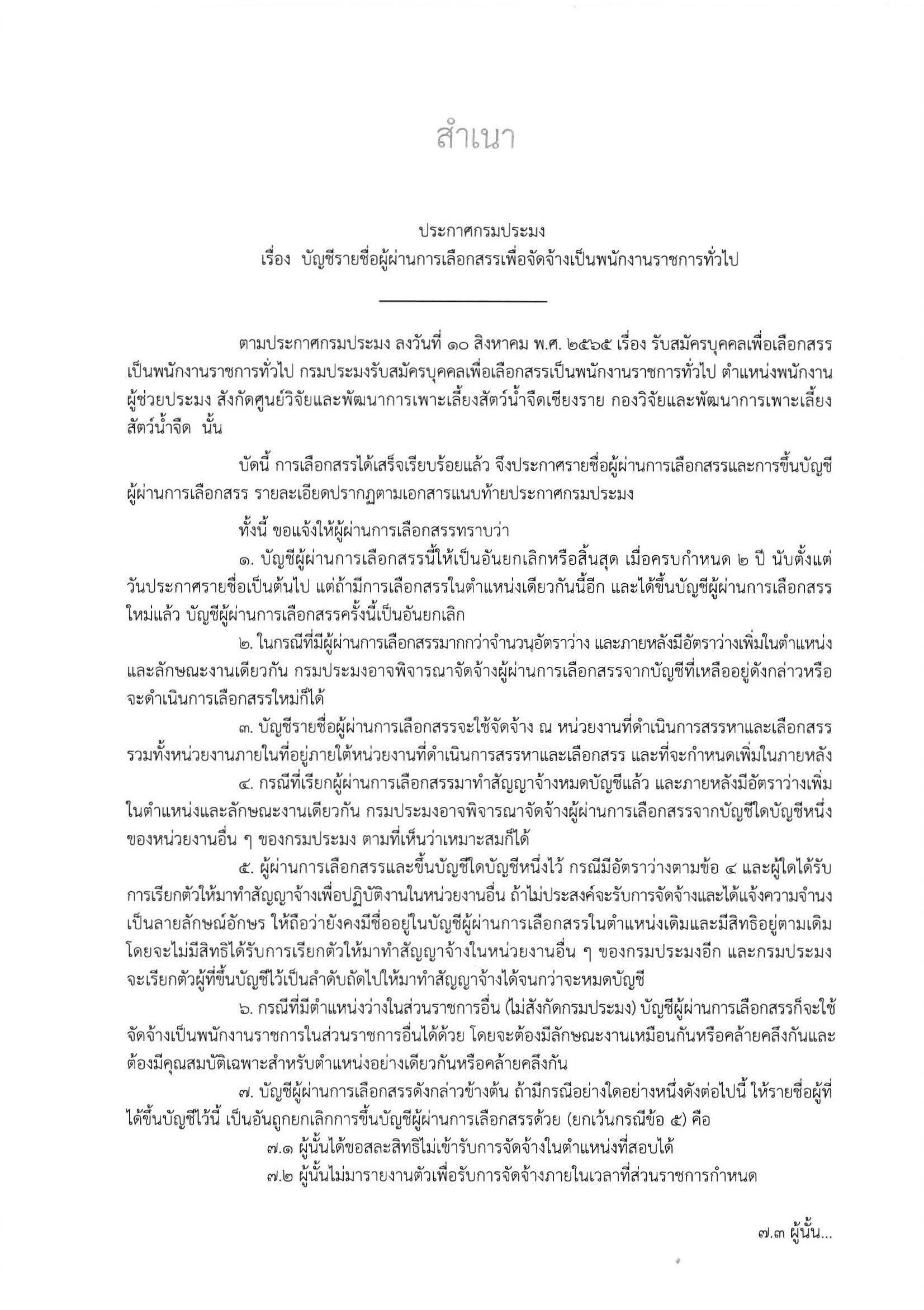 ประกาศกรมประมง เรื่อง บัญชีรายชื่อผู้ผ่านการเลือกสรรเพื่อจัดจ้างเป็นพนักงานราชการทั่วไป..คลิก