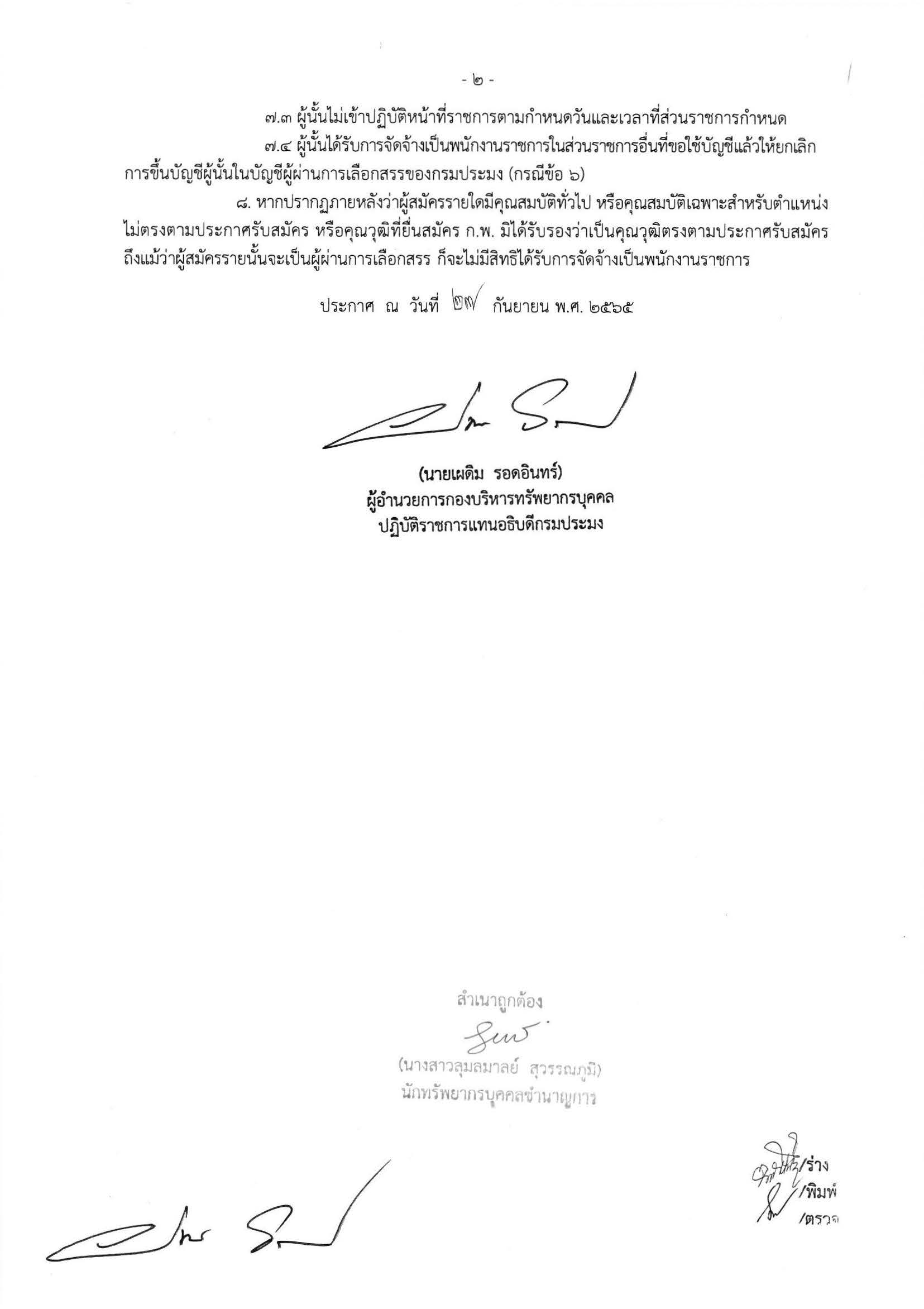 ประกาศกรมประมง เรื่อง บัญชีรายชื่อผู้ผ่านการเลือกสรรเพื่อจัดจ้างเป็นพนักงานราชการทั่วไป