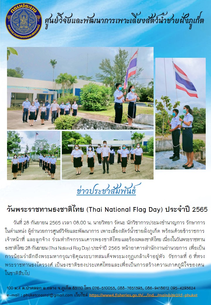 วันพระราชทานธงชาติไทย (Thai National Flag Day) ประจำปี 2565..คลิก