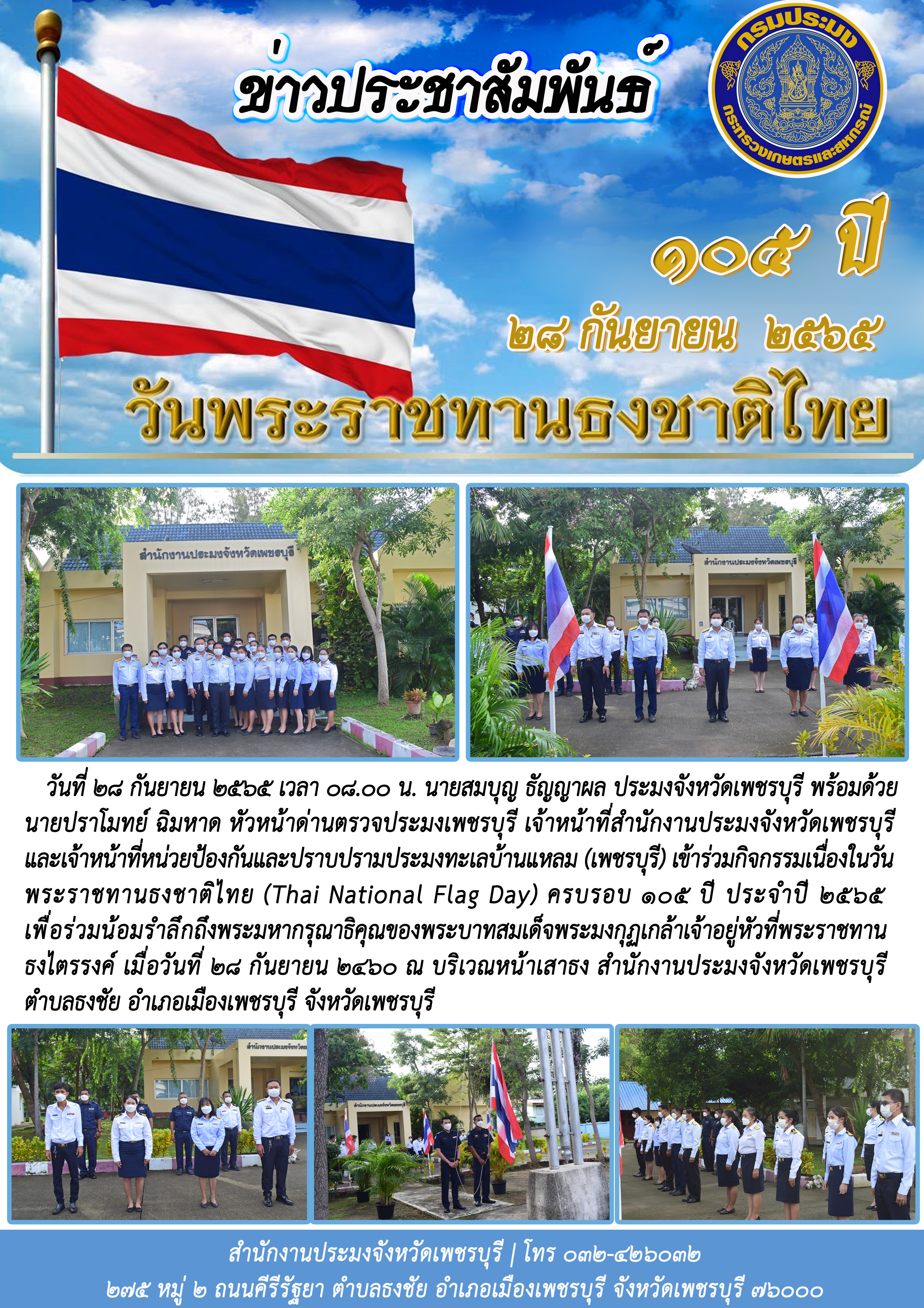 กิจกรรมเนื่องในวันพระราชทานธงชาติไทย (Thai National Flag Day) ครบรอบ 105 ปี ประจำปี 2565..คลิก