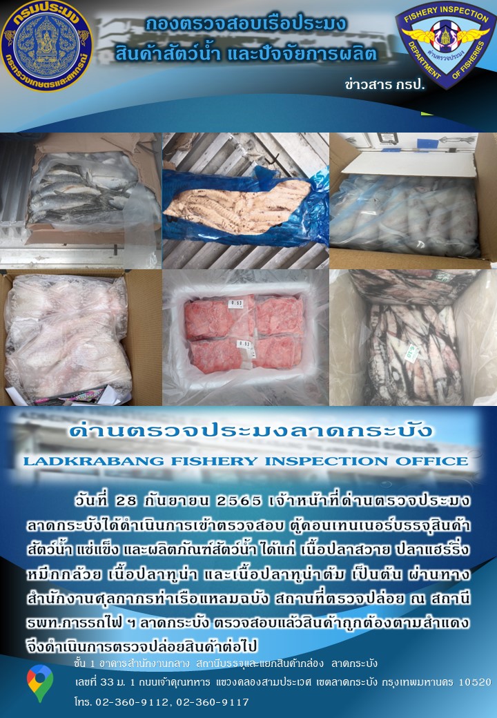 ตรวจสอบสินค้าสัตว์น้ำนำเข้าประจำวันที่ 28 กันยายน 2565..คลิก