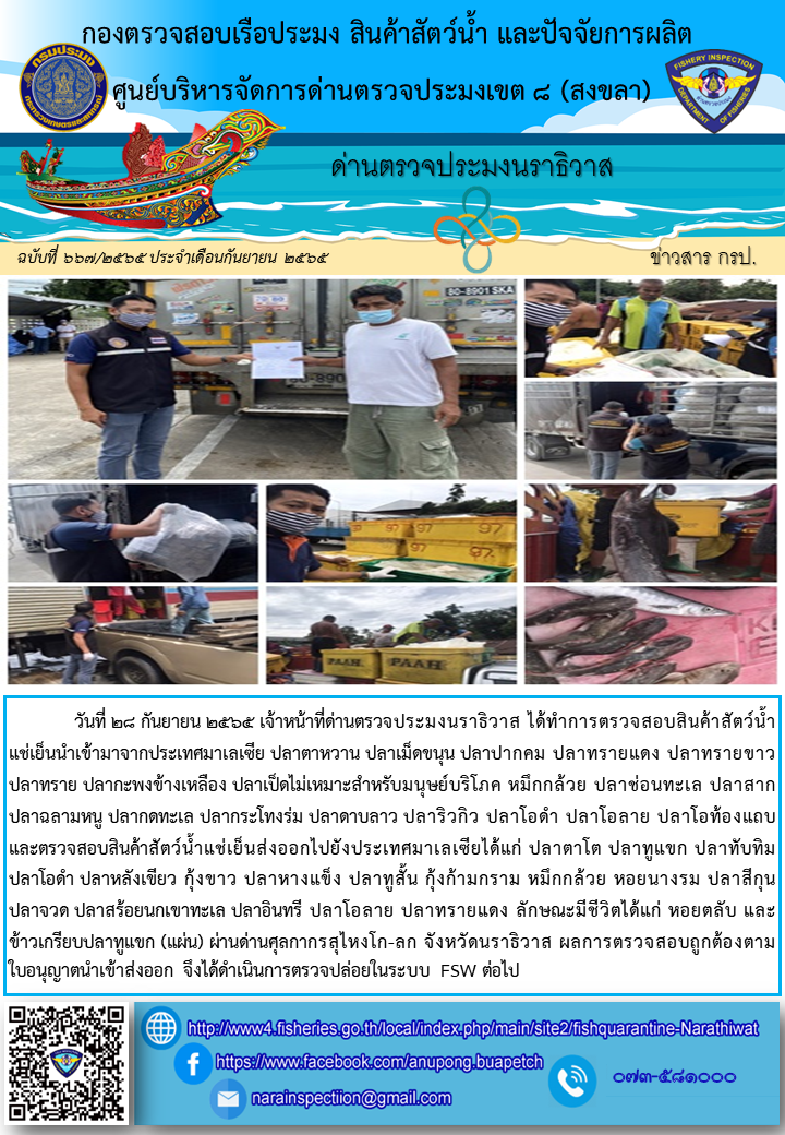 ประชาสัมพันธ์ด่านตรวจประมงนราธิวาส ประจำวันที่ 28 กันยายน 2565..คลิก