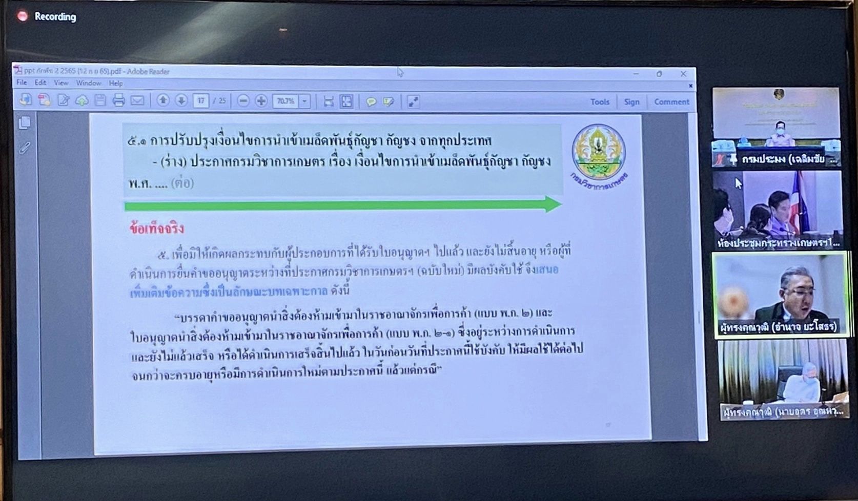 นายเฉลิมชัย สุวรรณรักษ์ อธิบดีกรมประมง เข้าร่วมการประชุมคณะกรรมการกักพืช ครั้งที่ 2/2565