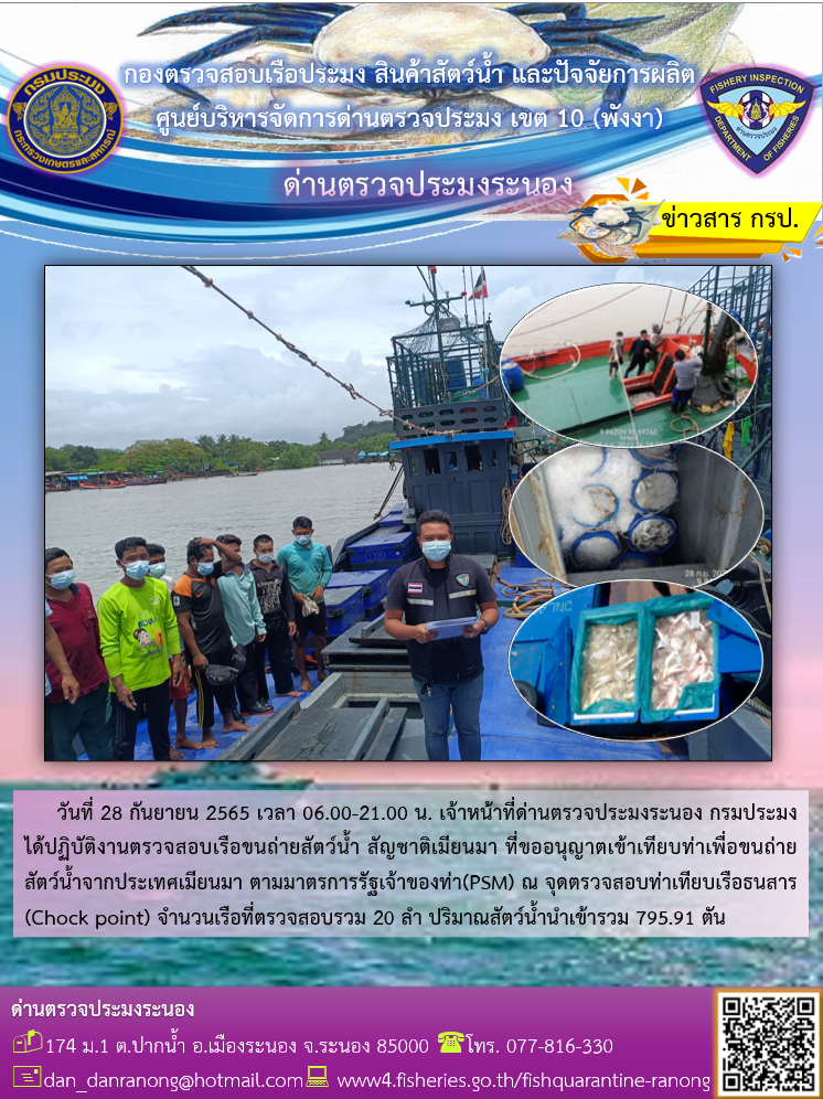 รายงานผลการตรวจเรือขนถ่ายสัตว์น้ำจากประเทศเมียนมาร์..คลิก