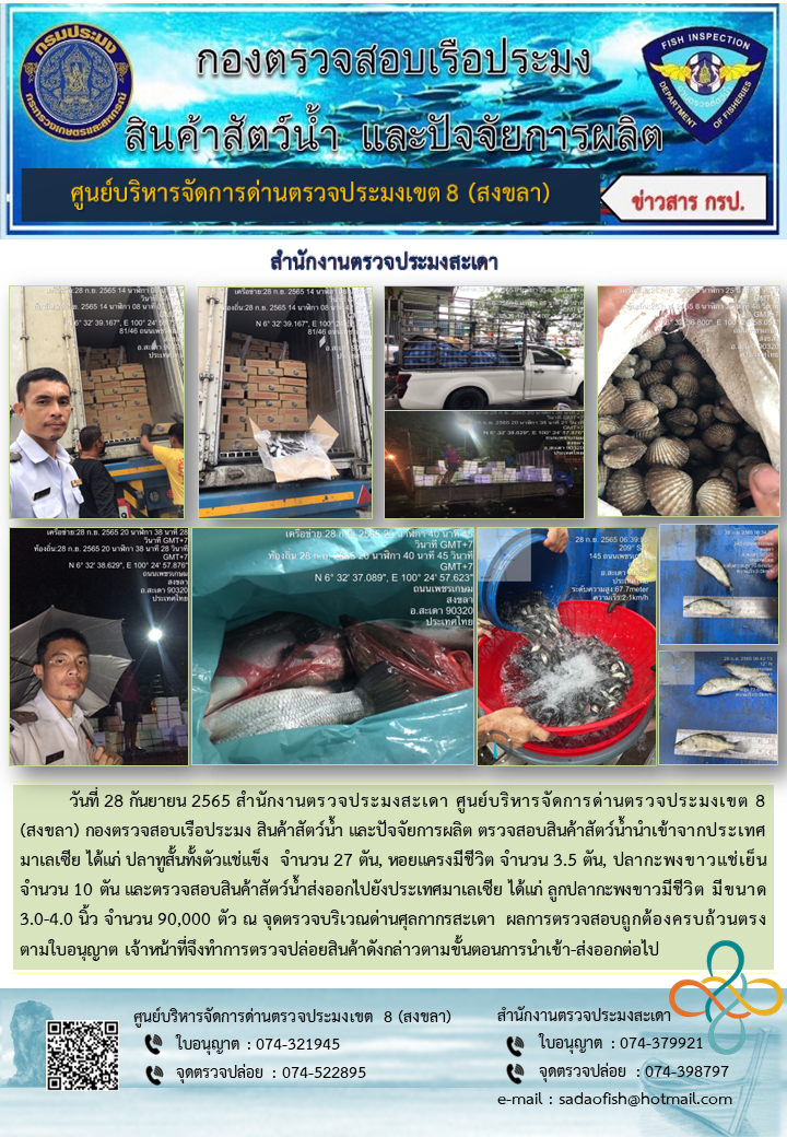 ประชาสัมพันธ์การปฏิบัติงาน วันที่ 28 กันยายน 2565 สำนักงานตรวจประมงสะเดา..คลิก