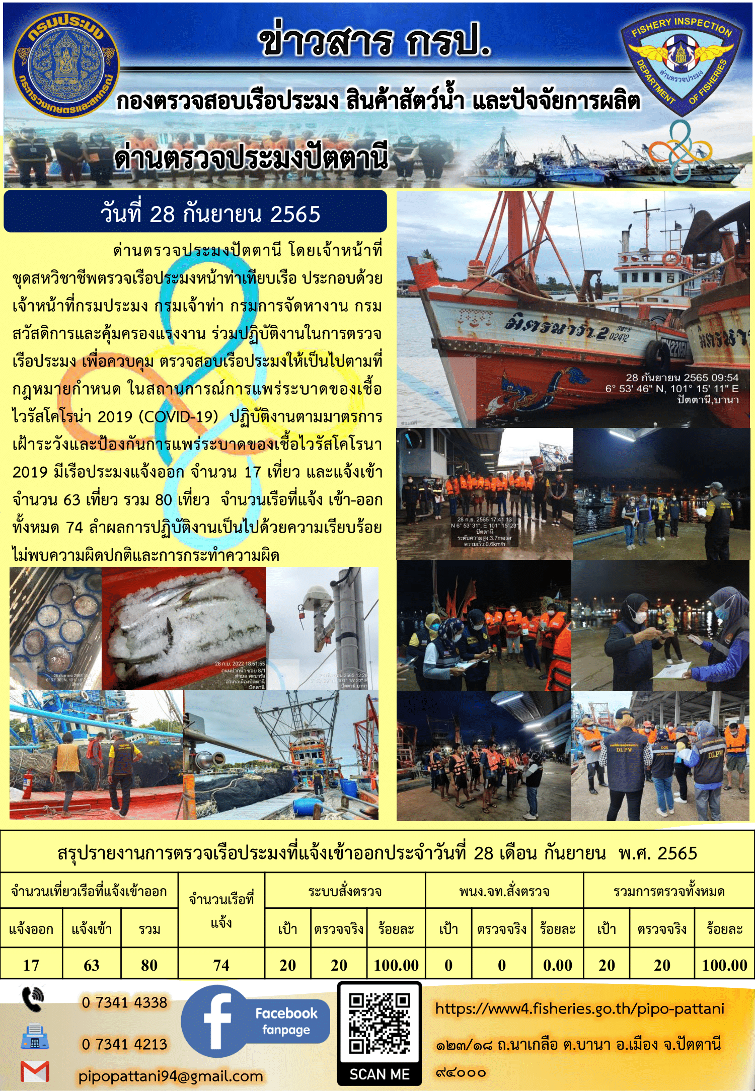ข่าวสารการปฏิบัติงาน ด่านตรวจประมงปัตตานี 28 ก.ย. 65..คลิก