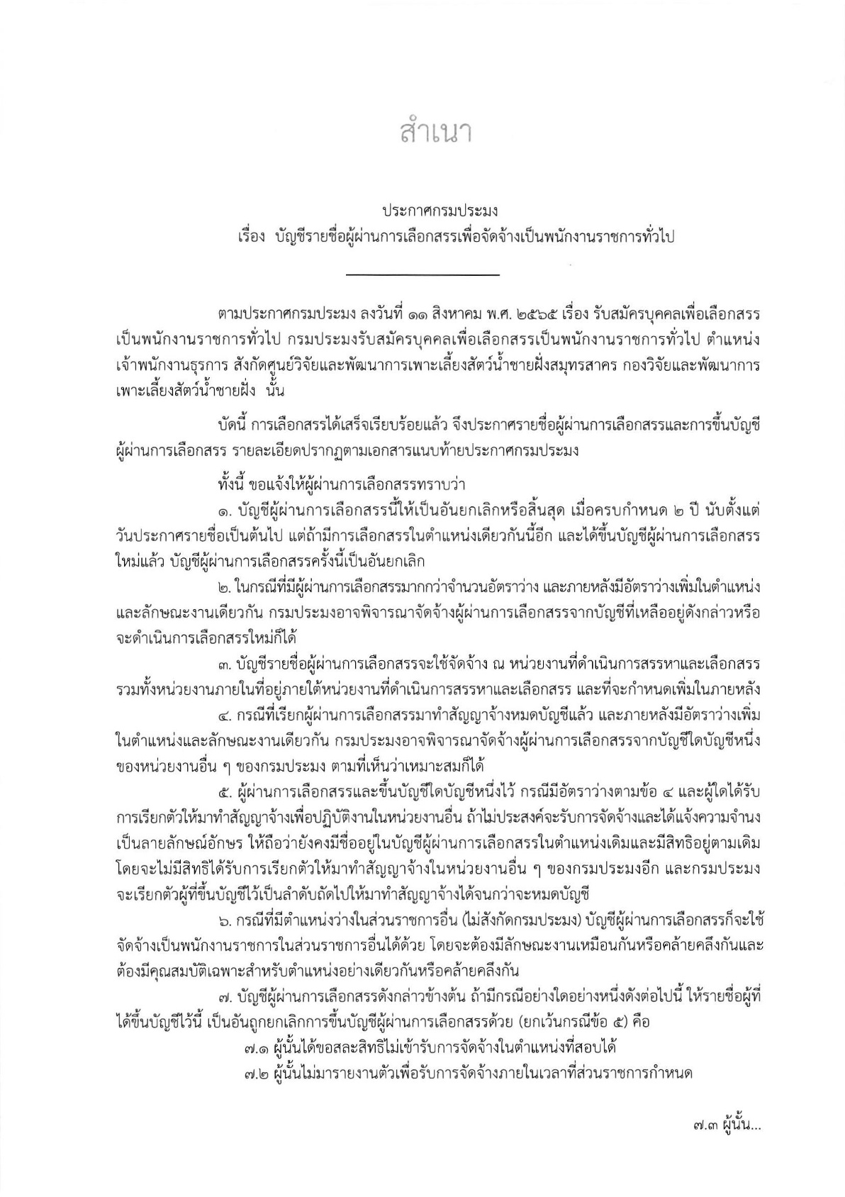 ประกาศบัญชีรายชื่อผู้ผ่านการเลือกสรรเพื่อจัดจ้างเป็นพนักงานราชการทั่วไป ตำแหน่ง เจ้าพนักงานธุรการ