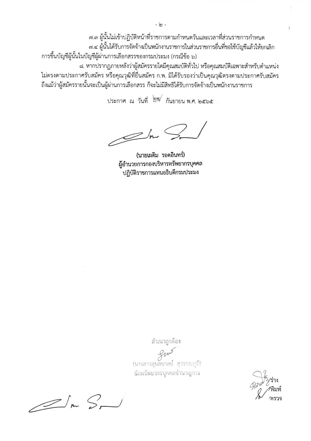 ประกาศบัญชีรายชื่อผู้ผ่านการเลือกสรรเพื่อจัดจ้างเป็นพนักงานราชการทั่วไป ตำแหน่ง เจ้าพนักงานธุรการ