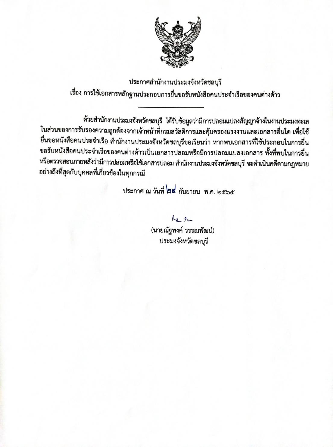 ประกาศสำนักงานประมงจังหวัดชลบุรี เรื่อง การใช้เอกสารหลักฐานประกอบการยื่นขอรับหนังสือคนประจำเรือของคนต่างด้าว..คลิก