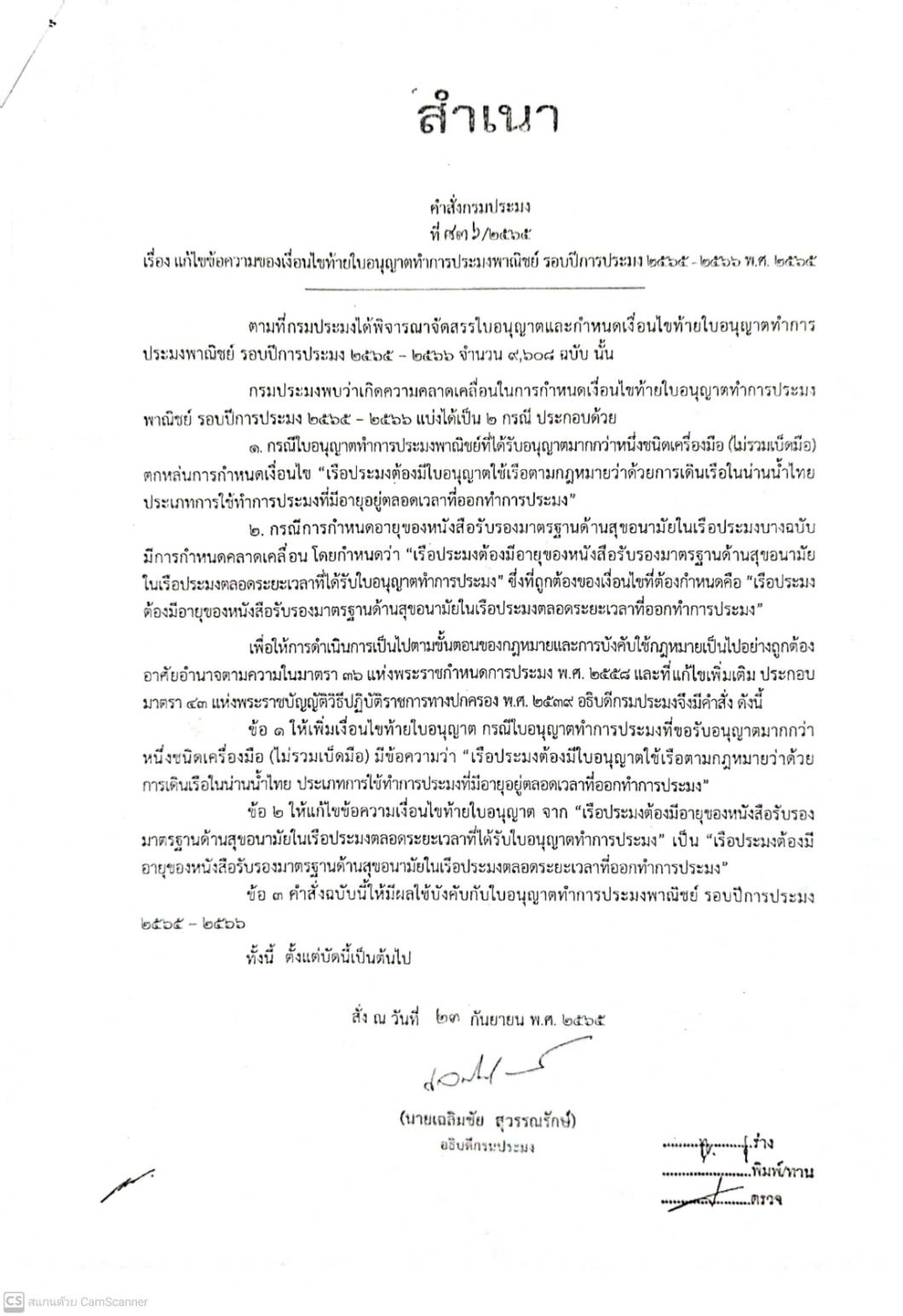 เรื่อง แก้ไขข้อความของเงื่อนไขท้ายใบอนุญาตทำการประมงพาณิชย์ รอบปีการประมง 2565 – 2566 พ.ศ. 2565..คลิก