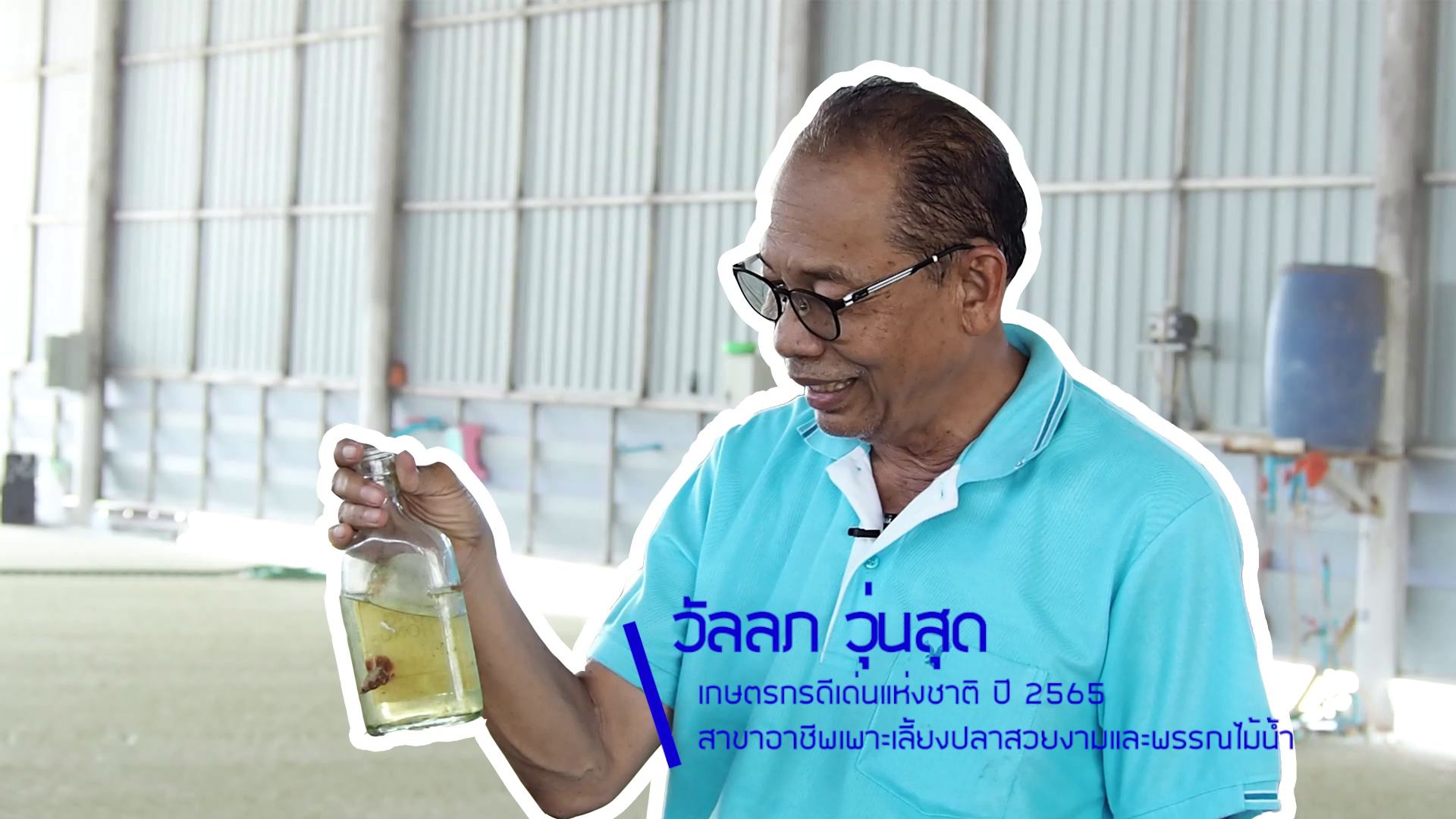 นายวัลลภ วุ่นสุด เกษตรกรดีเด่นแห่งชาติ สาขาอาชีพปลาสวยงามและพรรณไม้น้ำ ประจำปี 2565