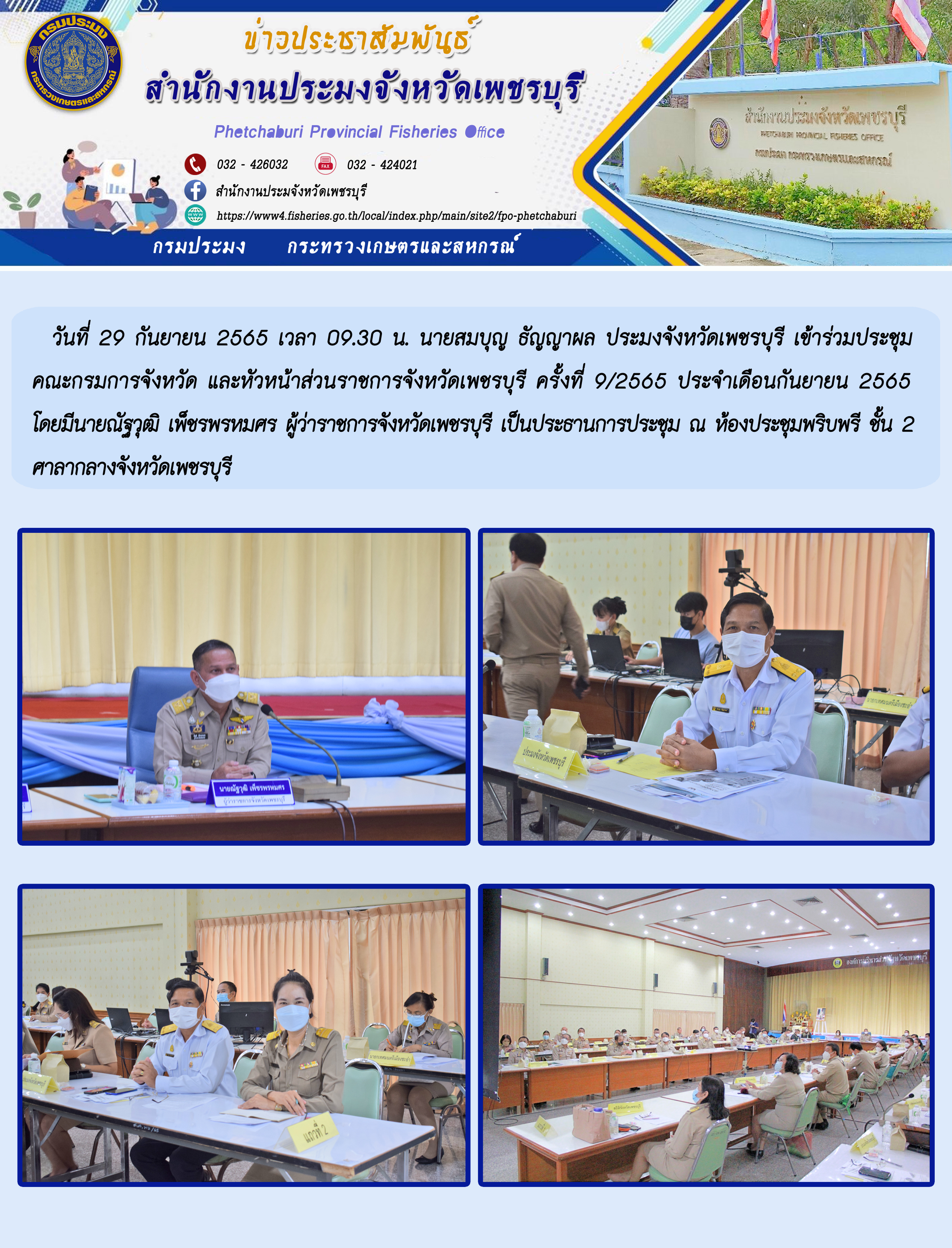 เข้าร่วมประชุมคณะกรมการจังหวัด และหัวหน้าส่วนราชการจังหวัดเพชรบุรี ครั้งที่ 9/2565 ประจำเดือนกันยายนยน 2565..คลิก
