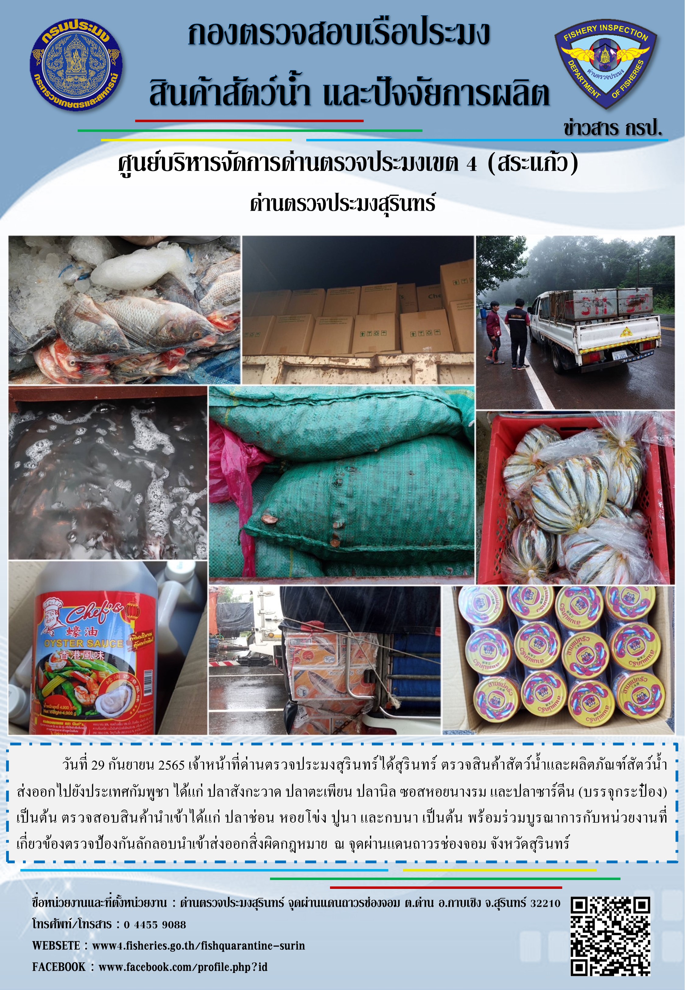 ผลการปฏิบัติงานด่านตรวจประมงสุรินทร์ วันที่ 29 กันยายน พ.ศ.2565..คลิก