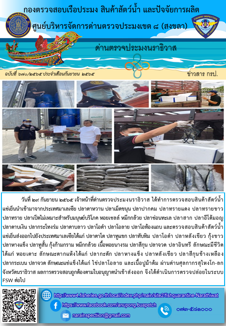 ประชาสัมพันธ์ด่านตรวจประมงนราธิวาส ประจำวันที่ 29 กันยายน 2565..คลิก