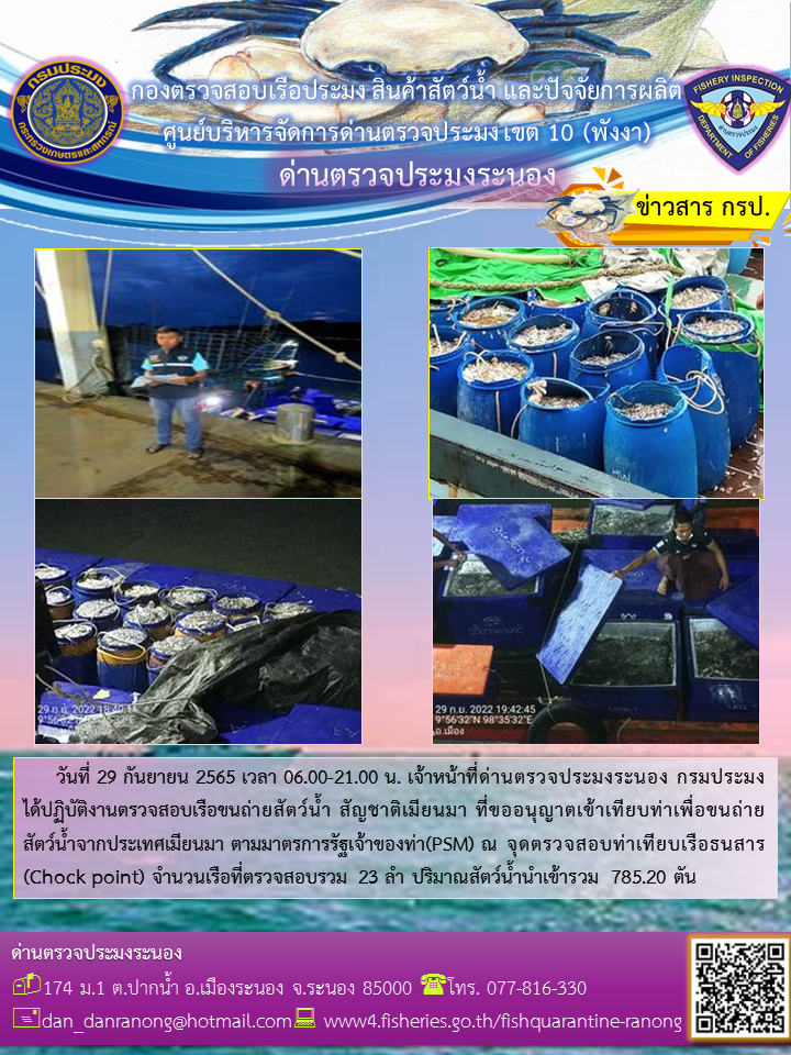 รายงานผลการตรวจเรือขนถ่ายสัตว์น้ำจากประเทศเมียนมาร์..คลิก