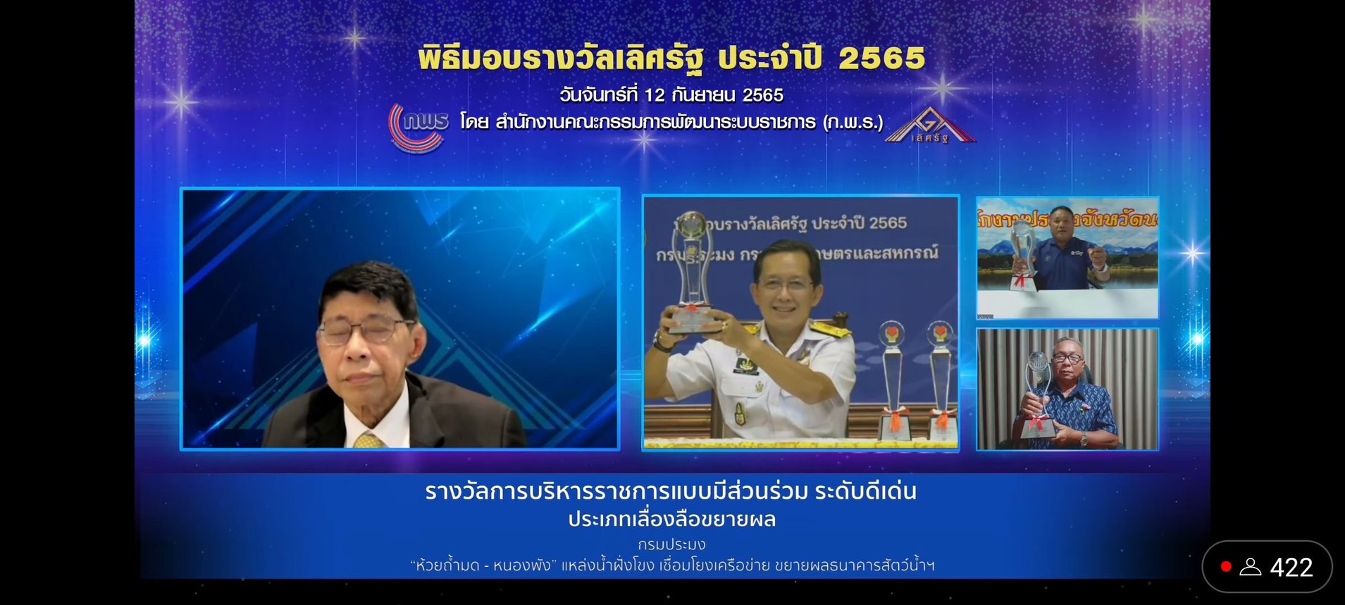 รางวัลเลื่องลือขยายผล “ระดับดีเด่น” ในผลงาน “ห้วยถ้ำมด-หนองพัง แหล่งน้ำฝั่งโขง เชื่อมโยงเครือข่าย ขยายผลธนาคารสัตว์น้ำฯ”