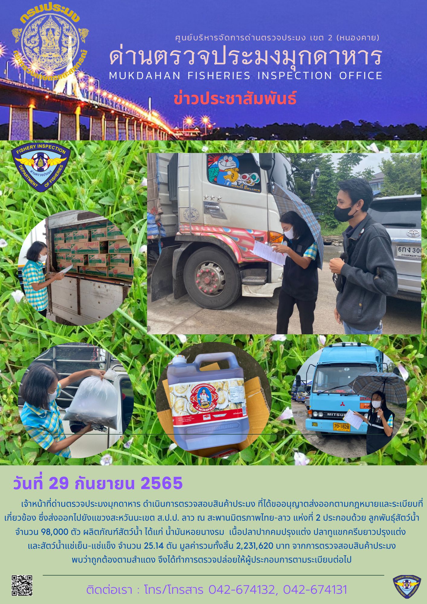 ข่าวประชาสัมพันธ์ด่านตรวจประมงมุกดาหาร วันที่ 29 กันยายน 2565..คลิก