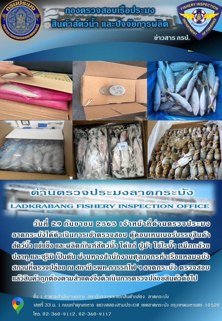ตรวจสอบสินค้าสัตว์น้ำนำเข้าประจำวันที่ 29 กันยายน 2565..คลิก