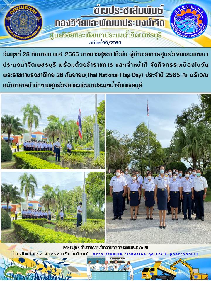 ข่าวประชาสัมพันธ์ครั้งที่ 99/2565..คลิก