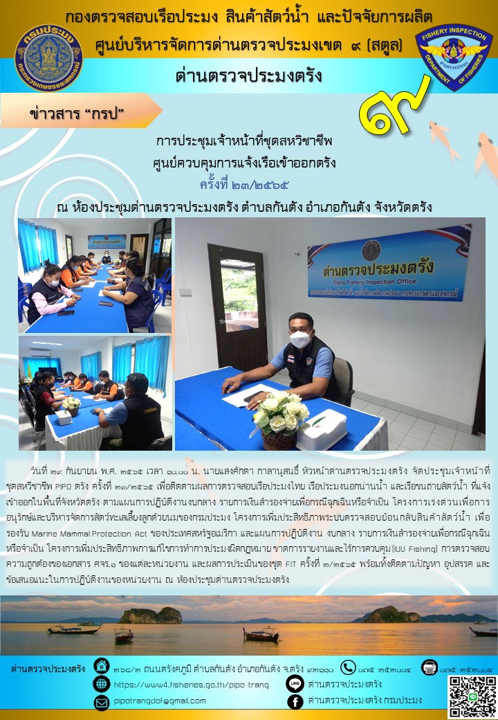 ประชุมชุดสหวิชาชีพ ประจำเดือน กันยายน 2565 ครั้งที่ 23/2565..คลิก