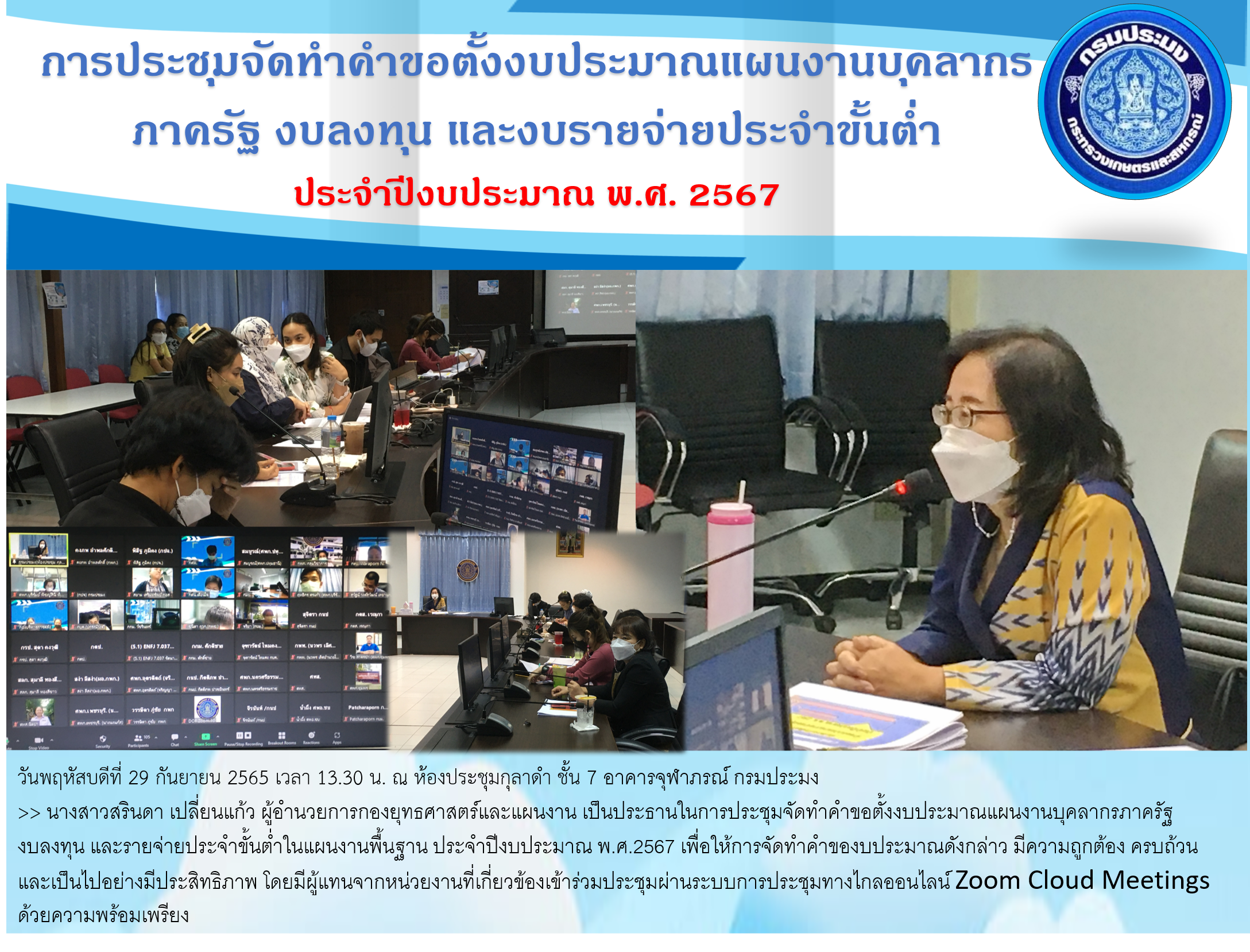 การประชุมจัดทำคำขอตั้งงบประมาณแผนงานบุคลากรภาครัฐ งบลงทุน และรายจ่ายประจำขั้นต่ำในแผนงานพื้นฐาน ประจำปีงบประมาณ พ.ศ.2567