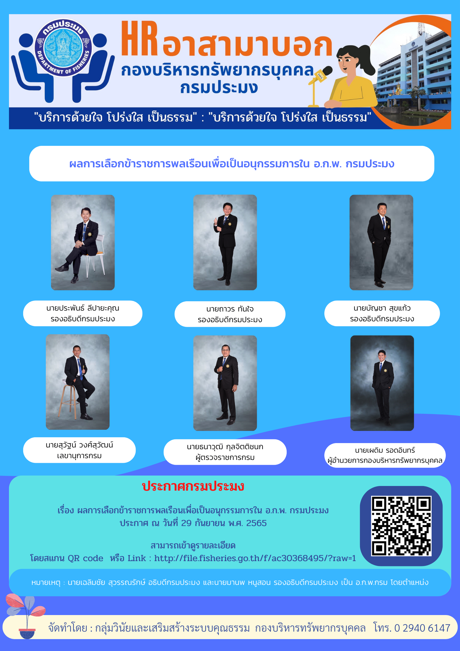 ผลการเลือกข้าราชการพลเรือนเพื่อเป็นอนุกรรมการใน อ.ก.พ. กรมประมง..คลิก