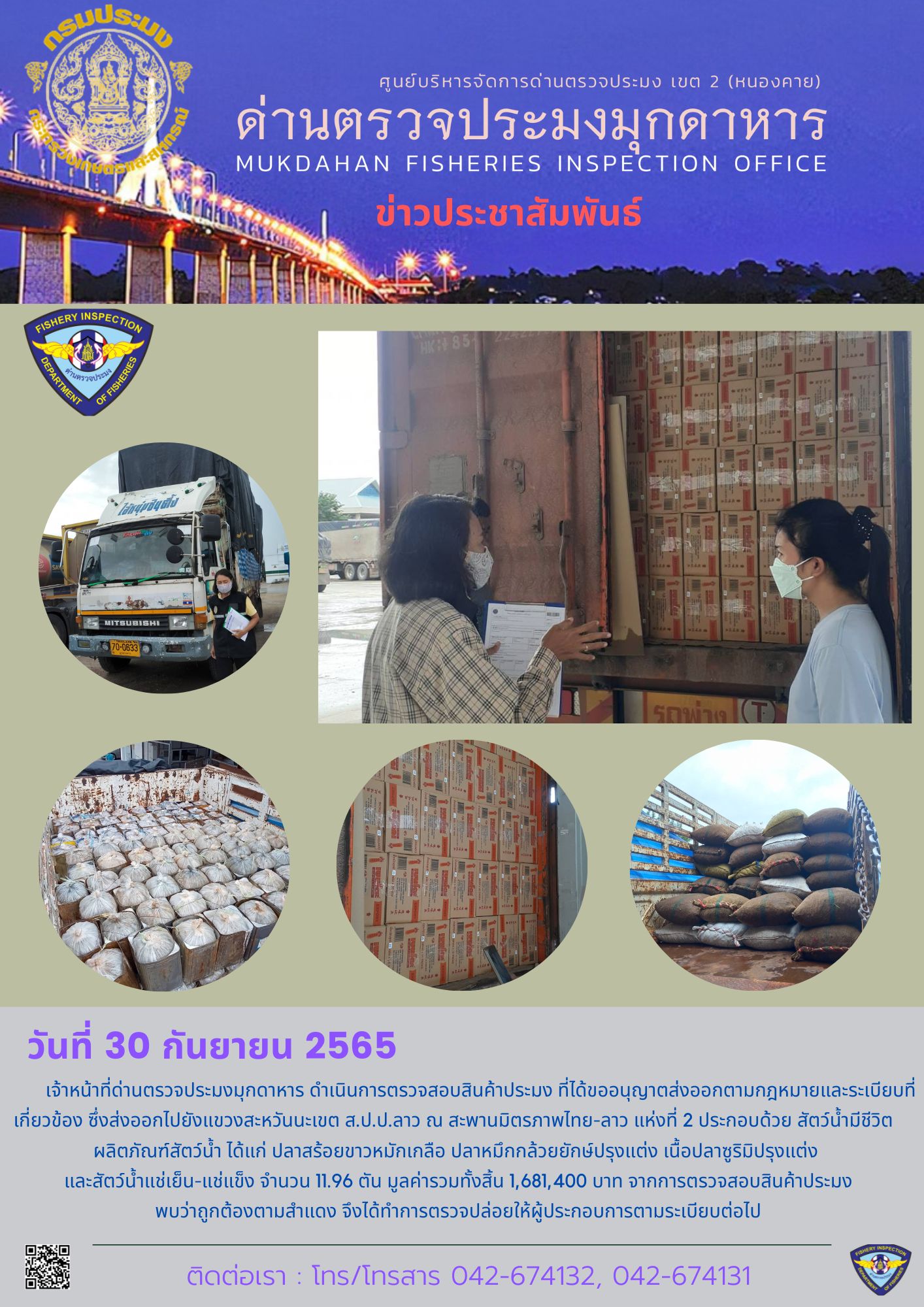 ข่าวประชาสัมพันธ์ด่านตรวจประมงมุกดาหาร วันที่ 30 กันยายน 2565..คลิก