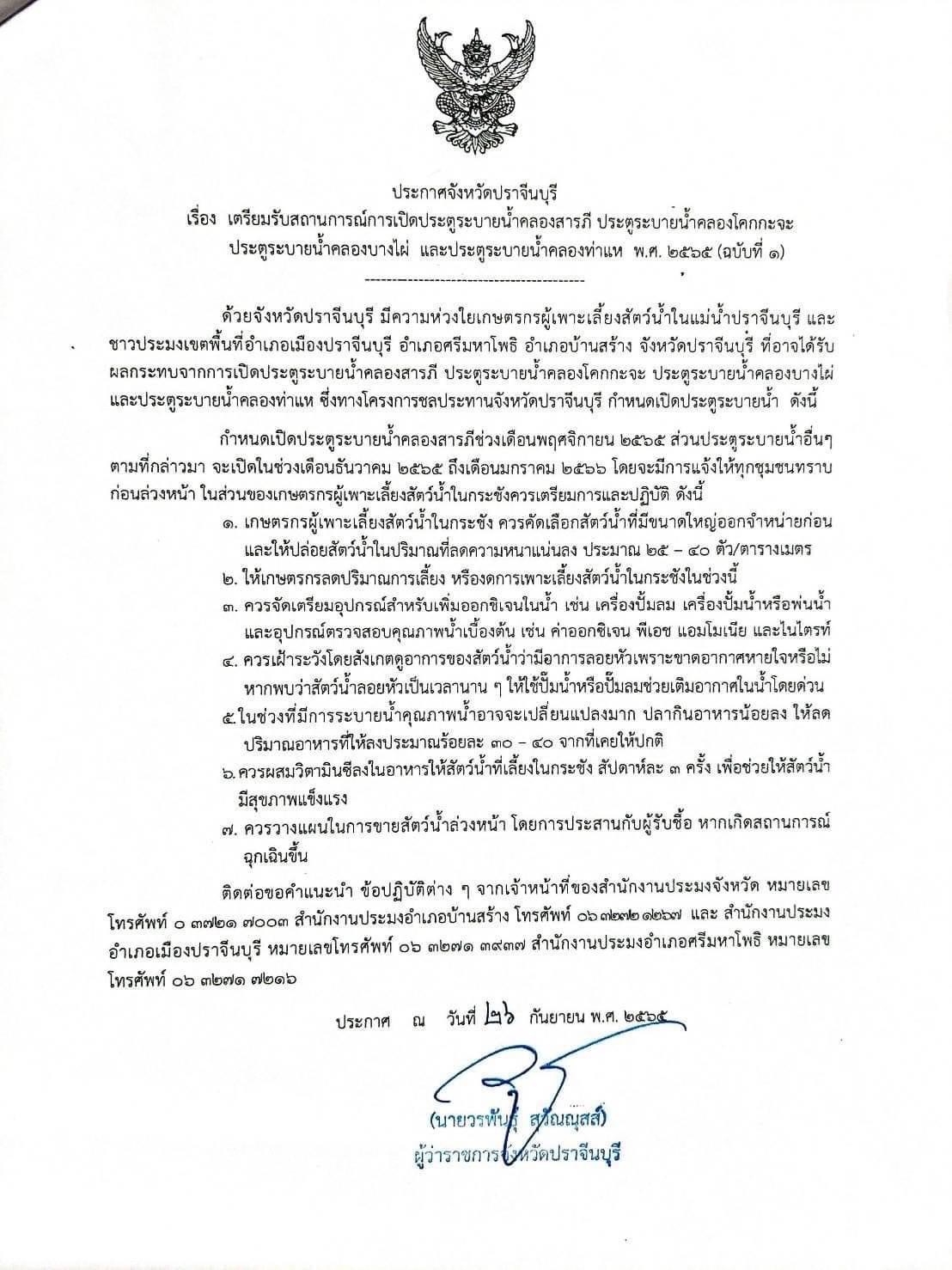 ประกาศเตียมรับสถานการณ์การเปิดประตูระบายนำ้คลองสารภี ประตูระบายนำ้คลองโคกกะจะ ประตูระบายนำ้บางไผ่ และประตูระบายนำ้คลองท่าแห่ พ.ศ. 2565 (ฉบับที่ 1)..คลิก