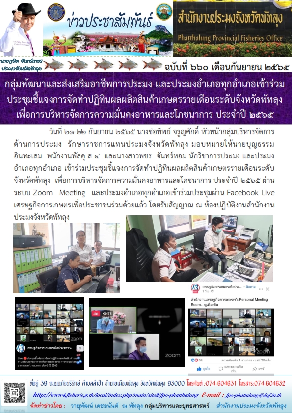 กลุ่มพัฒนาและส่งเสริมอาชีพการประมง และประมงอำเภอทุกอำเภอเข้าร่วมประชุมชี้แจงการจัดทำปฏิทินผลผลิตสินค้าเกษตรรายเดือนระดับจังหวัดพัทลุง   เพื่อการบริหารจัดการความมั่นคงอาหารและโภชนาการ ประจำปี 2565..คลิก