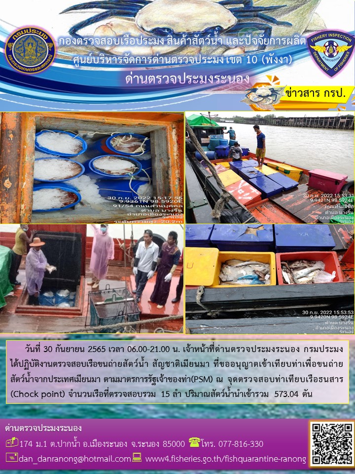 รายงานผลการตรวจเรือขนถ่ายสัตว์น้ำจากประเทศเมียนมาร์..คลิก