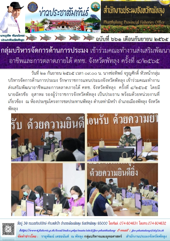 กลุ่มบริหารจัดการด้านการประมง เข้าร่วมคณะทำงานส่งเสริมพัฒนาอาชีพและการตลาดภายใต้ คทช. จังหวัดพัทลุง ครั้งที่ 4/2565..คลิก