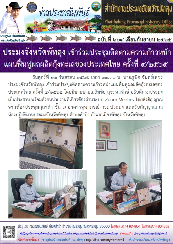 ประมงจังหวัดพัทลุง เข้าร่วมประชุมติดตามความก้าวหน้า แผนฟื้นฟูผลผลิตกุ้งทะเลของประเทศไทย ครั้งที่ 4/2565..คลิก