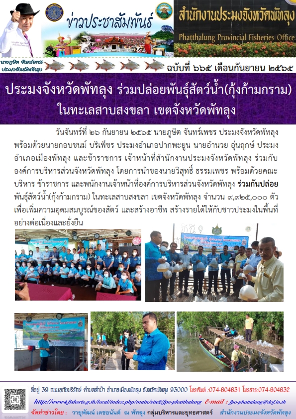 ประมงจังหวัดพัทลุง ร่วมปล่อยพันธุ์สัตว์น้ำ (กุ้งก้ามกราม) ในทะเลสาบสงขลา เขตจังหวัดพัทลุง..คลิก