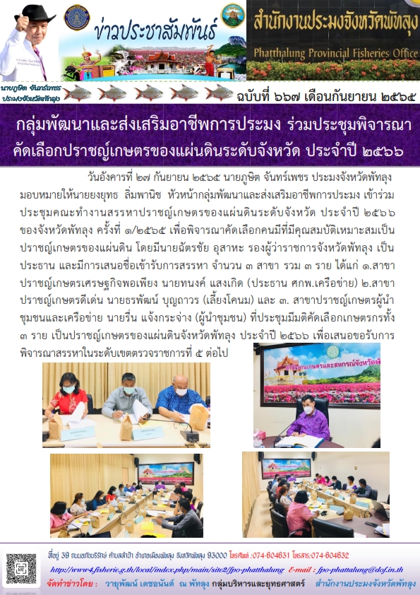 กลุ่มพัฒนาและส่งเสริมอาชีพการประมง ร่วมประชุมพิจารณาคัดเลือกปราชญ์เกษตรของแผ่นดินระดับจังหวัด ประจำปี 2566..คลิก