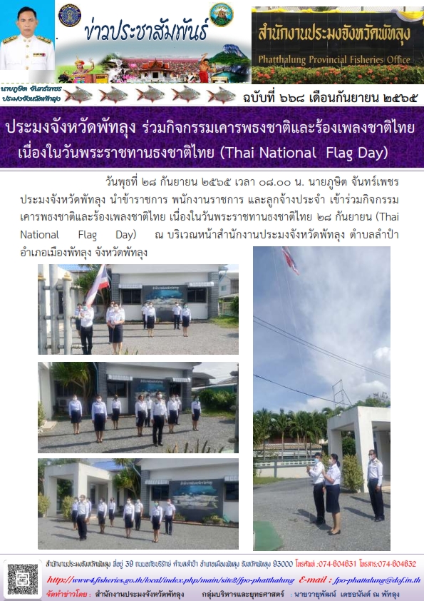 ประมงจังหวัดพัทลุง ร่วมกิจกรรมเคารพธงชาติและร้องเพลงชาติไทยเนื่องในวันพระราชทานธงชาติไทย (Thai National  Flag Day)..คลิก