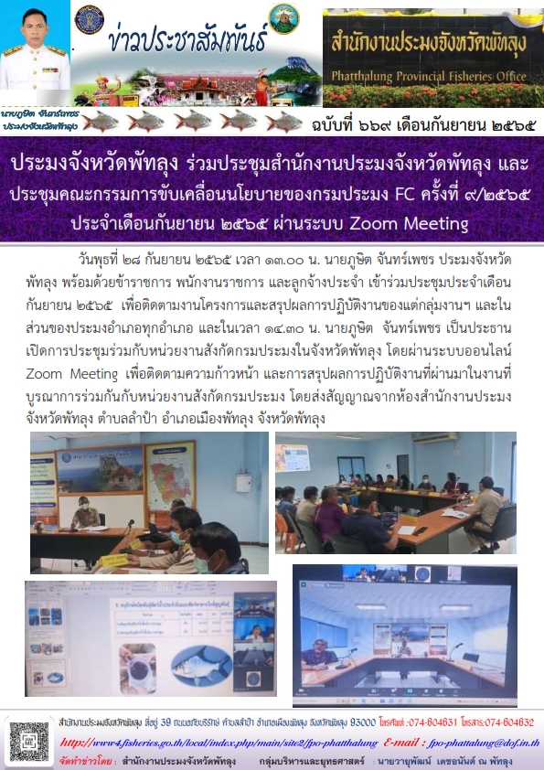 ประมงจังหวัดพัทลุง ร่วมประชุมสำนักงานประมงจังหวัดพัทลุง และประชุมคณะกรรมการขับเคลื่อนนโยบายของกรมประมง FC ครั้งที่ 9/2565  ประจำเดือนกันยายน 2565 ผ่านระบบ Zoom Meeting..คลิก