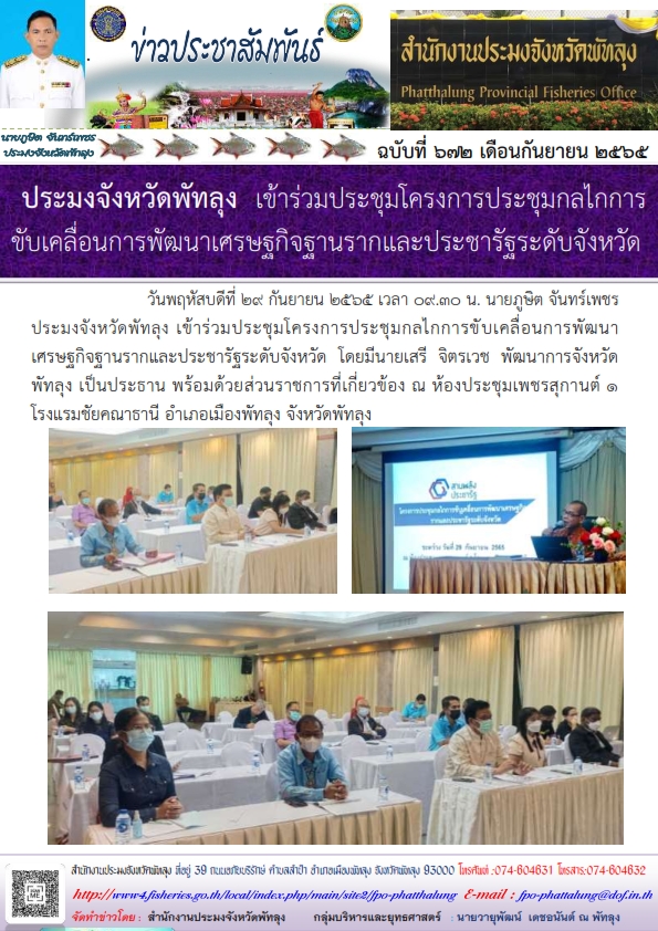 ประมงจังหวัดพัทลุง  เข้าร่วมประชุมโครงการประชุมกลไกการขับเคลื่อนการพัฒนาเศรษฐกิจฐานรากและประชารัฐระดับจังหวัด..คลิก