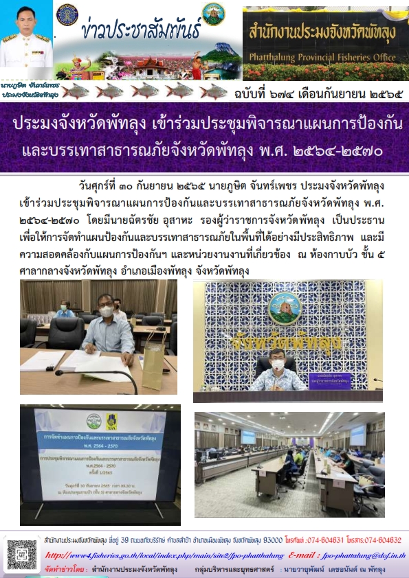 ประมงจังหวัดพัทลุง เข้าร่วมประชุมพิจารณาแผนการป้องกันและบรรเทาสาธารณภัยจังหวัดพัทลุง พ.ศ. 2564-2570..คลิก