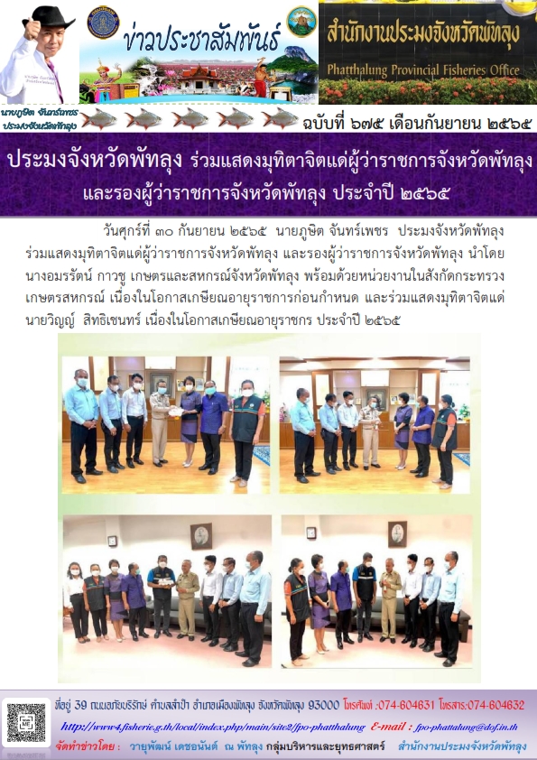 ประมงจังหวัดพัทลุง ร่วมแสดงมุทิตาจิตแด่ผู้ว่าราชการจังหวัดพัทลุง   และรองผู้ว่าราชการจังหวัดพัทลุง ประจำปี 2565..คลิก