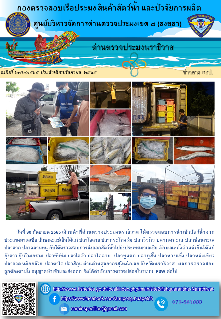 ประชาสัมพันธ์ด่านตรวจประมงนราธิวาส ประจำวันที่ 30 กันยายน 2565..คลิก