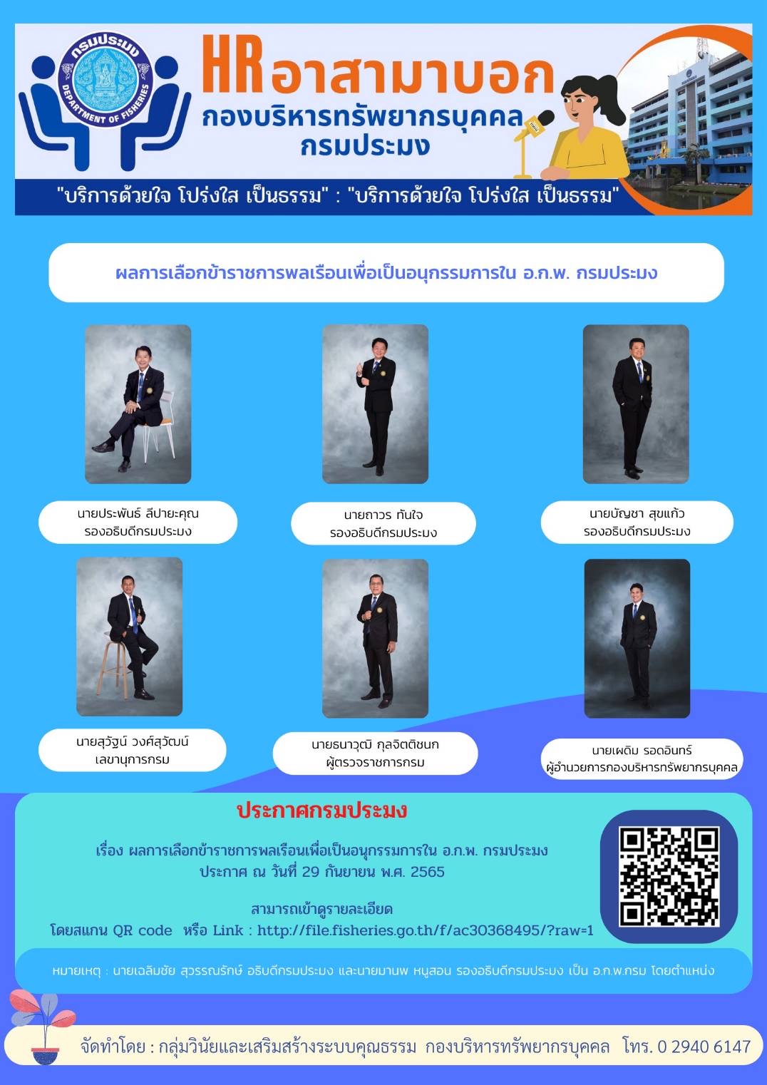 ประกาศ  ผลการเลือกข้าราชการพลเรือนเพื่อเป็นอนุกรรมการใน อ.ก.พ.กรมประมง..คลิก