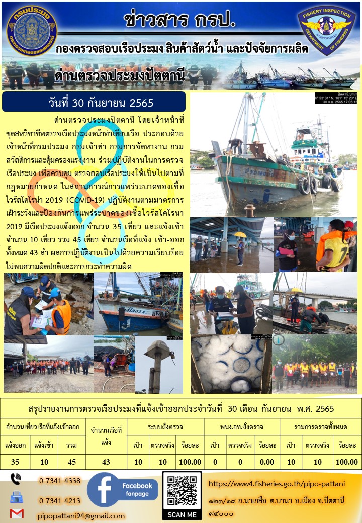 ข่าวสารการปฏิบัติงาน ด่านตรวจประมงปัตตานี 30 ก.ย. 65..คลิก