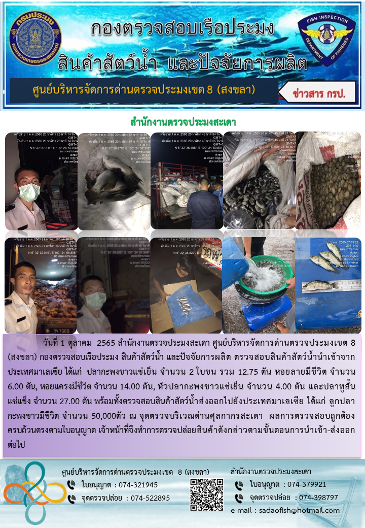 ประชาสัมพันธ์การปฏิบัติงาน วันที่ 1 ตุลาคม 2565 สำนักงานตรวจประมงสะเดา..คลิก