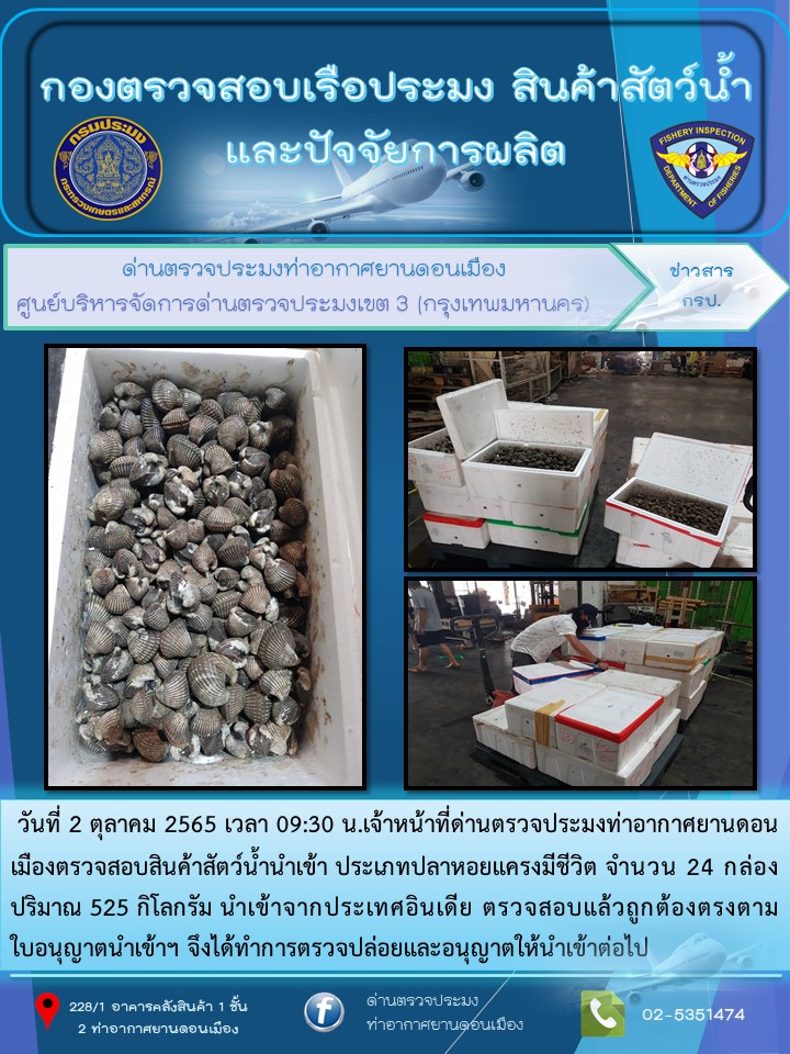 ตรวจสอบสินค้าสัตว์น้ำนำเข้า..คลิก