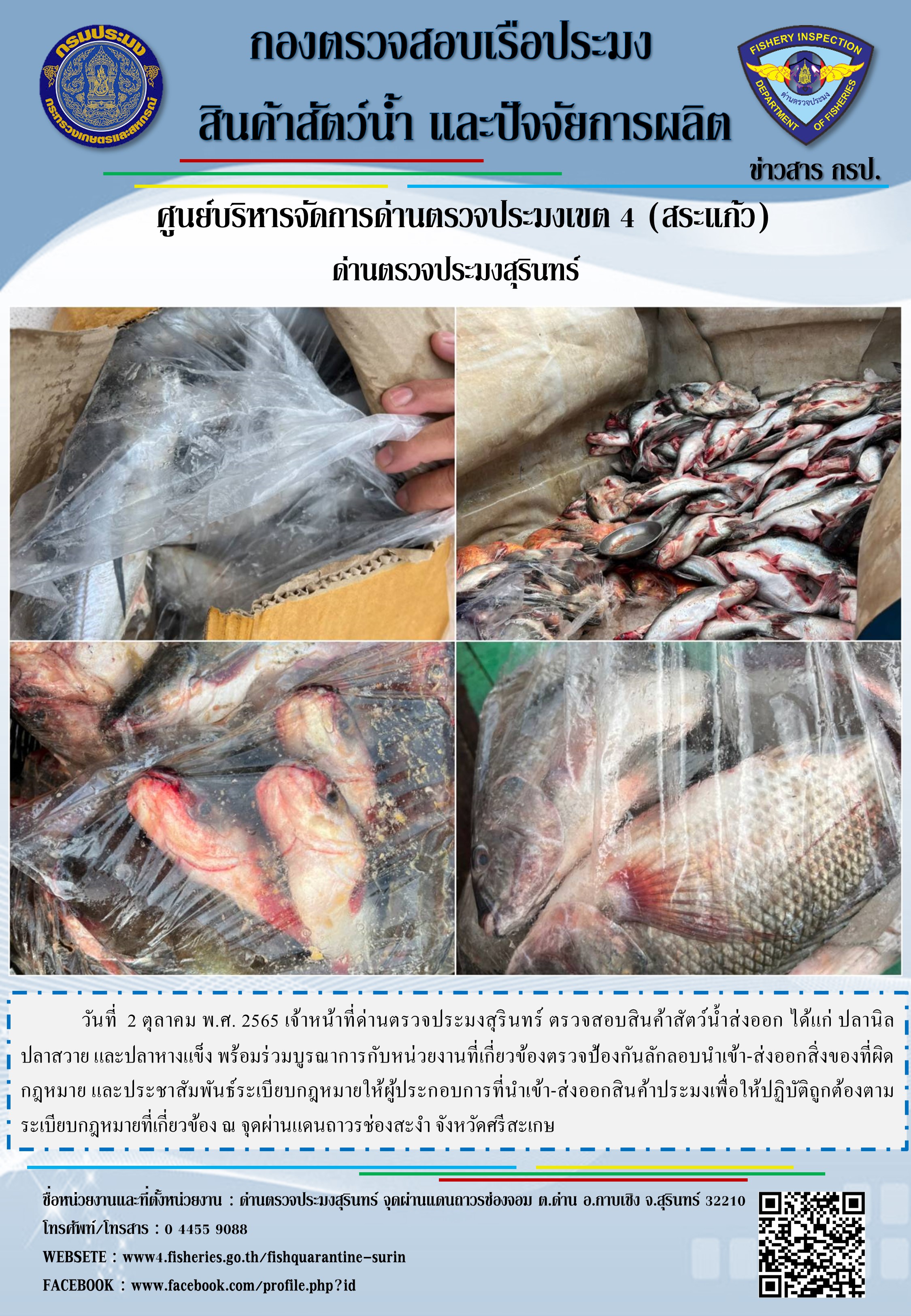 ผลการปฏิบัติงานด่านตรวจประมงสุรินทร์ วันที่ 2 ตุลาคม พ.ศ.2565 ณ จุดผ่านแดนถาวรช่องสะงำ..คลิก