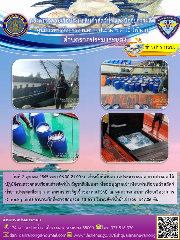 รายงานผลการตรวจเรือขนถ่ายสัตว์น้ำจากประเทศเมียนมาร์..คลิก
