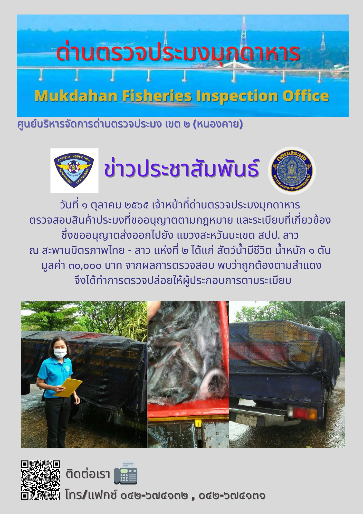 ข่าวประชาสัมพันธ์ด่านตรวจประมงมุกดาหาร วันที่ 1 ตุลาคม 2565..คลิก