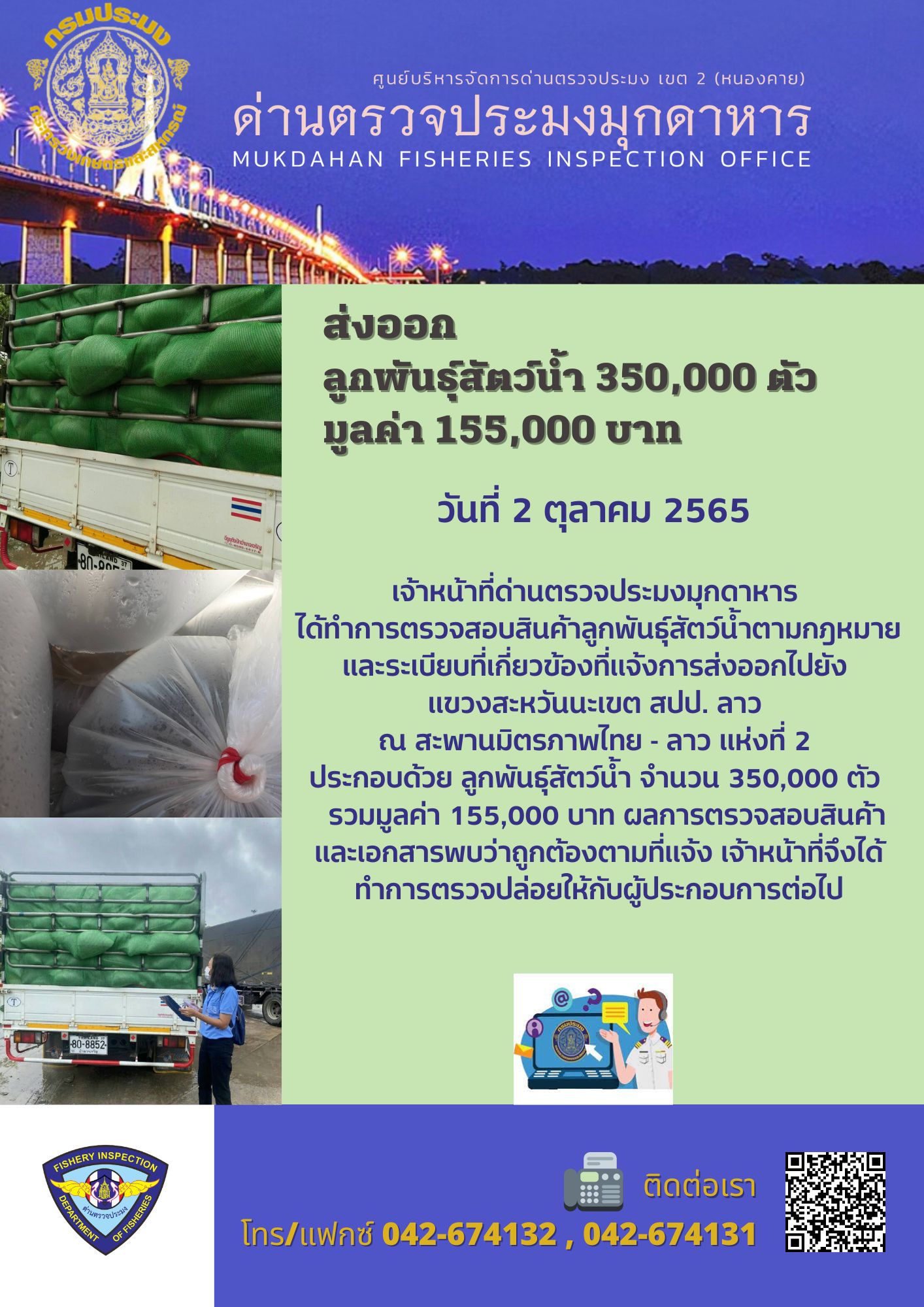 ข่าวประชาสัมพันธ์ด่านตรวจประมงมุกดาหาร วันที่ 2 ตุลาคม 2565..คลิก