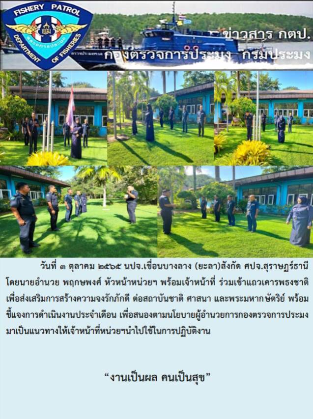 รายงานภาพกิจกรรมเข้าแถวเคารพธงชาติ 3 ตุลาคม 2565..คลิก