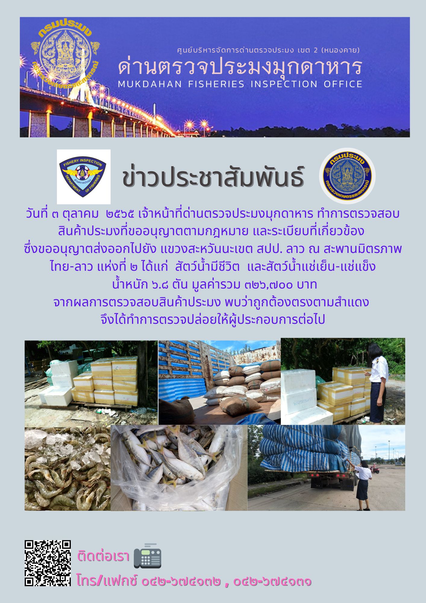 ข่าวประชาสัมพันธ์ด่านตรวจประมงมุกดาหาร วันที่ 3 ตุลาคม 2565..คลิก